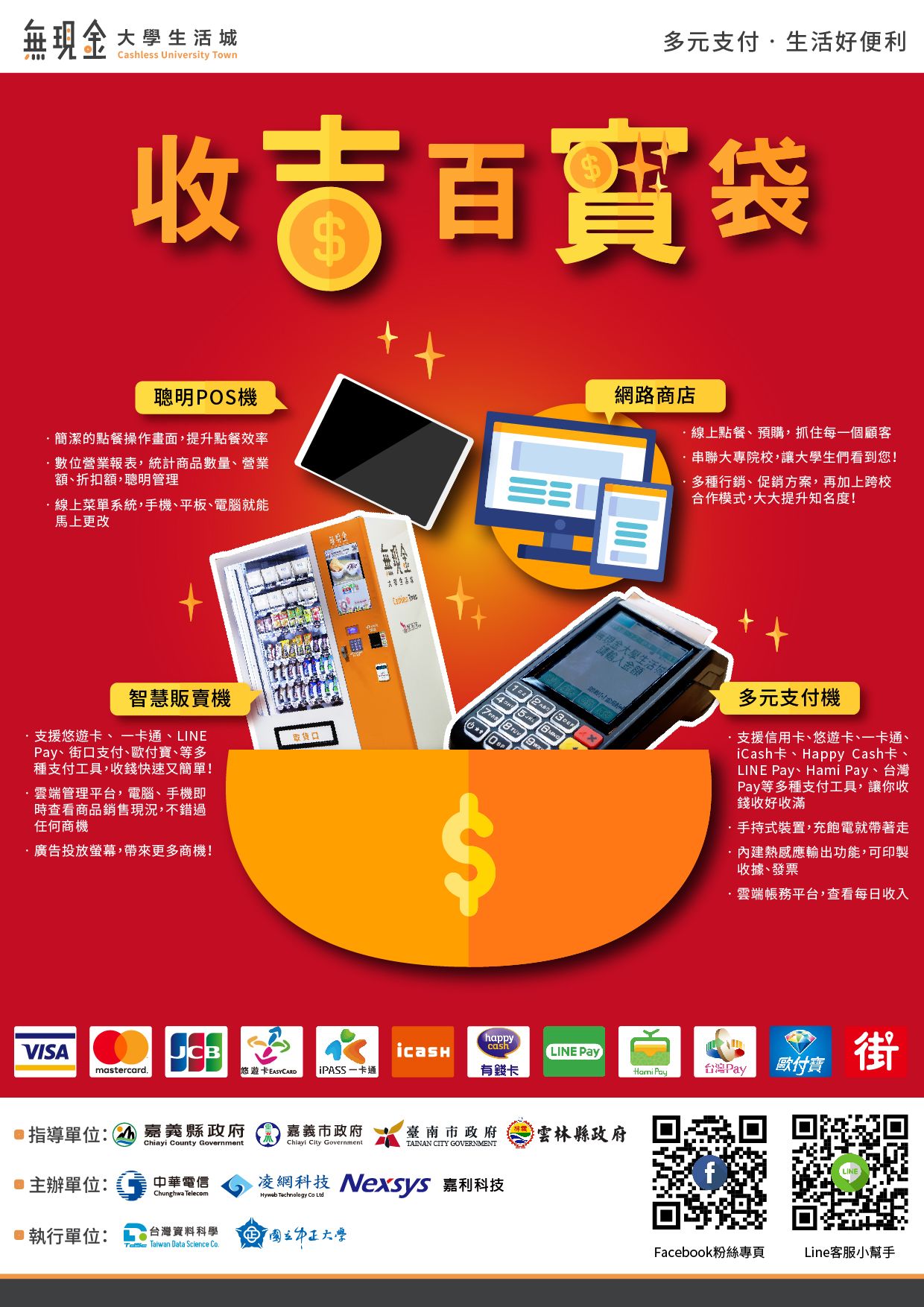 凱鉅電腦,電子發票,電子支付,多元支付,行動支付,無現金大學生活城,收吉小海豹